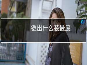 铠出什么装最废
