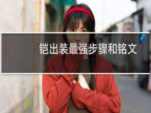 铠出装最强步骤和铭文