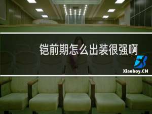 铠前期怎么出装很强啊