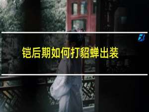 铠后期如何打貂蝉出装