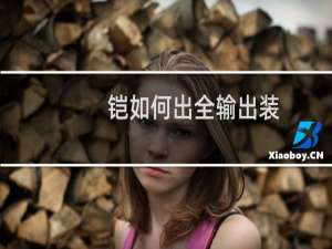 铠如何出全输出装