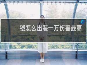 铠怎么出装一万伤害最高