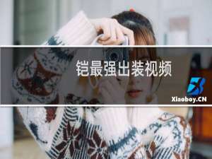 铠最强出装视频