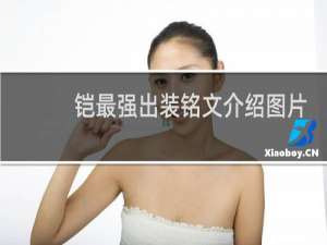 铠最强出装铭文介绍图片