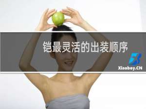 铠最灵活的出装顺序