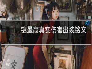 铠最高真实伤害出装铭文