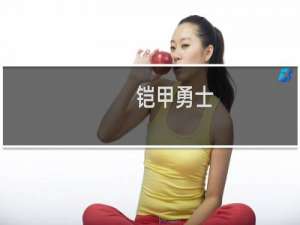 铠甲勇士
