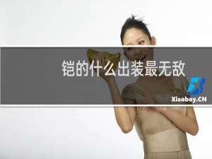 铠的什么出装最无敌