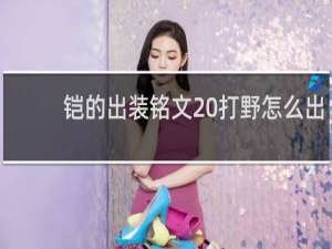 铠的出装铭文 打野怎么出