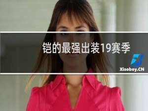 铠的最强出装19赛季