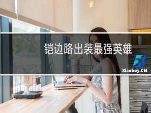 铠边路出装最强英雄