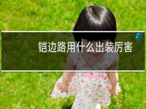 铠边路用什么出装厉害