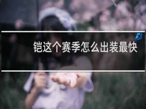 铠这个赛季怎么出装最快