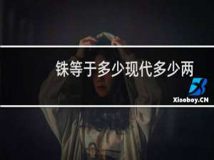 铢等于多少现代多少两