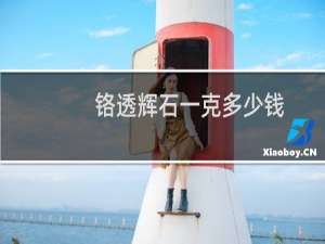 铬透辉石一克多少钱