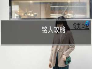 铭人攻略