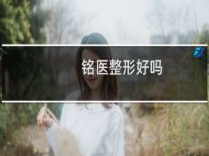 铭医整形好吗