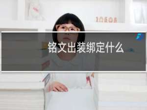 铭文出装绑定什么