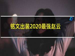 铭文出装2020最强赵云