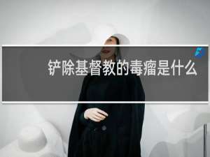 铲除基督教的毒瘤是什么