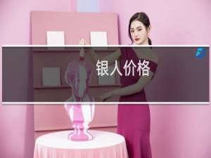银人价格