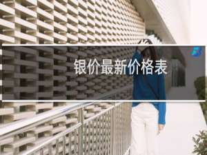 银价最新价格表
