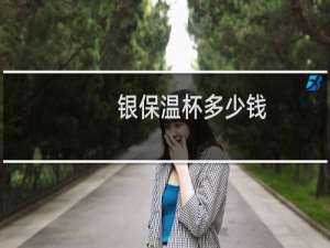 银保温杯多少钱