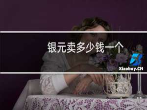 银元卖多少钱一个