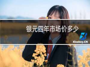 银元四年市场价多少