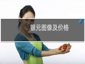 银元图像及价格