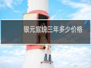 银元宣统三年多少价格