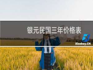 银元民国三年价格表