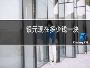 银元现在多少钱一块