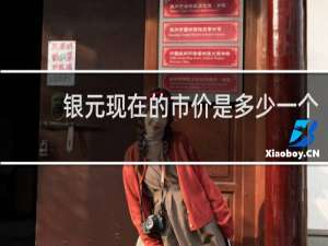 银元现在的市价是多少一个