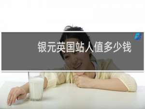 银元英国站人值多少钱