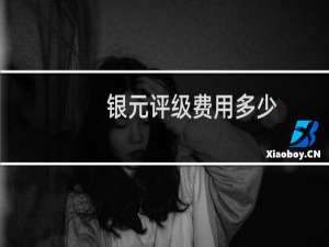 银元评级费用多少