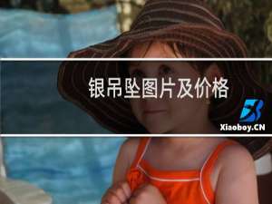 银吊坠图片及价格