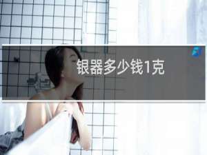 银器多少钱1克