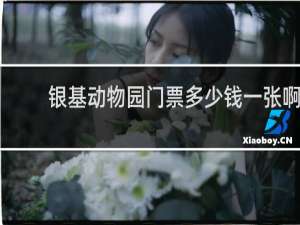 银基动物园门票多少钱一张啊