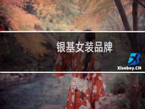 银基女装品牌