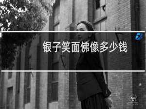 银子笑面佛像多少钱