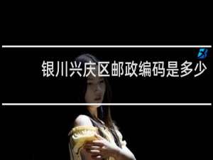 银川兴庆区邮政编码是多少