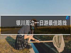 银川周边一日游最佳路线
