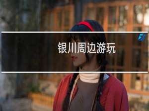 银川周边游玩