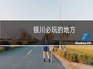 银川必玩的地方
