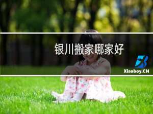 银川搬家哪家好