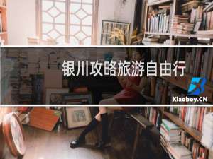 银川攻略旅游自由行