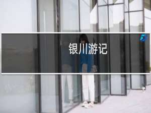 银川游记