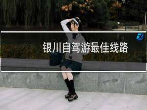 银川自驾游最佳线路