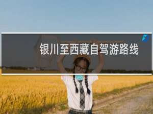 银川至西藏自驾游路线